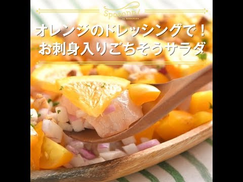 【オレンジのドレッシングで！お刺身入りごちそうサラダ】