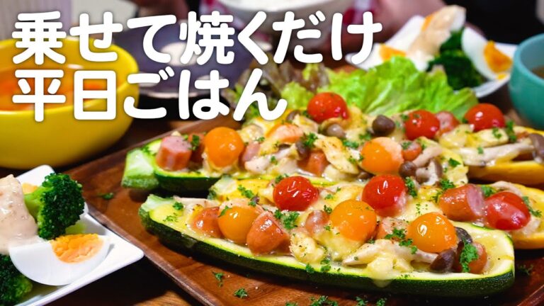 平日の夜が華やいだ30代夫婦のリアルな晩ごはん｜自炊記録【ズッキーニのオーブン焼き】【ブロッコリーのサラダ】