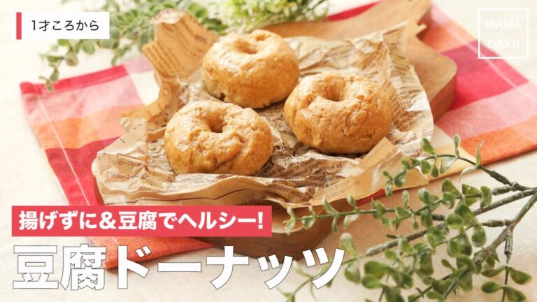 [離乳食完了期 1才から]揚げずに&豆腐でヘルシー!豆腐ドーナッツ｜ママ 赤ちゃん 初めてでも簡単レシピ 作り方 recipe