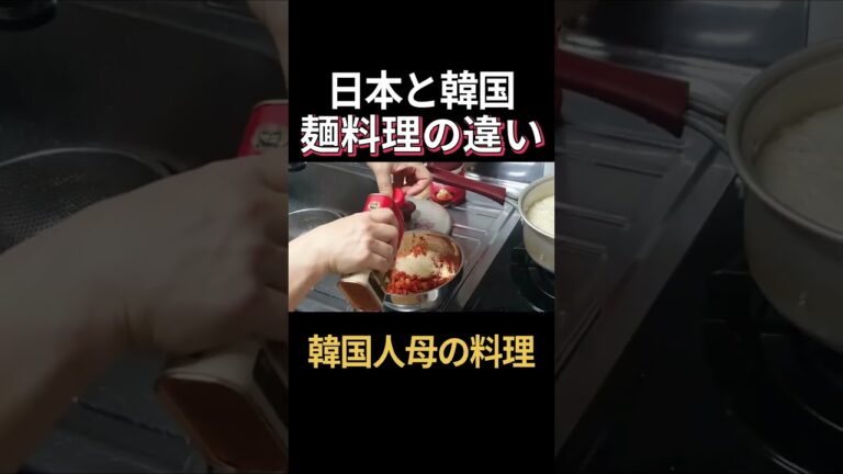 日本と韓国の麺料理の違い｜韓国人の母の韓国料理