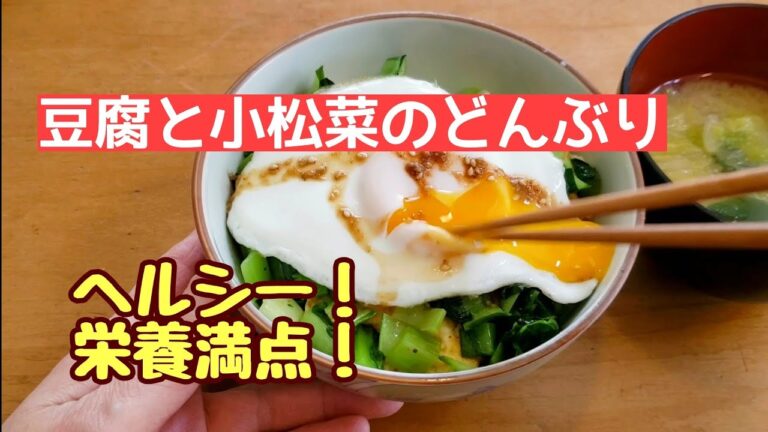 #65【ひとりご飯】豆腐と小松菜のどんぶり