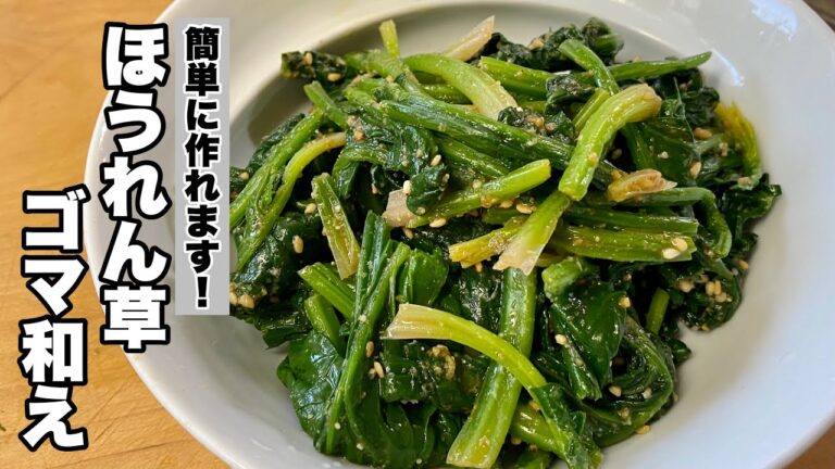 【簡単ほうれん草レシピ】ほうれん草の胡麻和え【すぐに作れるゴマダレ】