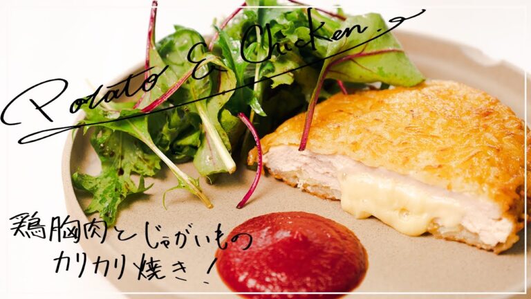 【お知らせ】最高に旨い鶏胸肉とじゃがいものカリカリ焼の作り方【イタリアン】【フレンチ】