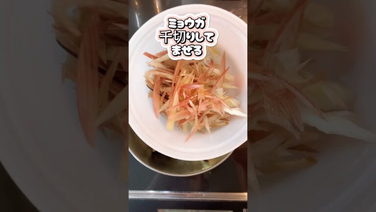 【今日の晩ご飯】ナスとミョウガのやみつき和え#shorts