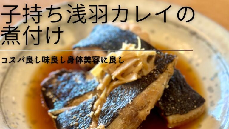 子持ち浅羽カレイの煮付け