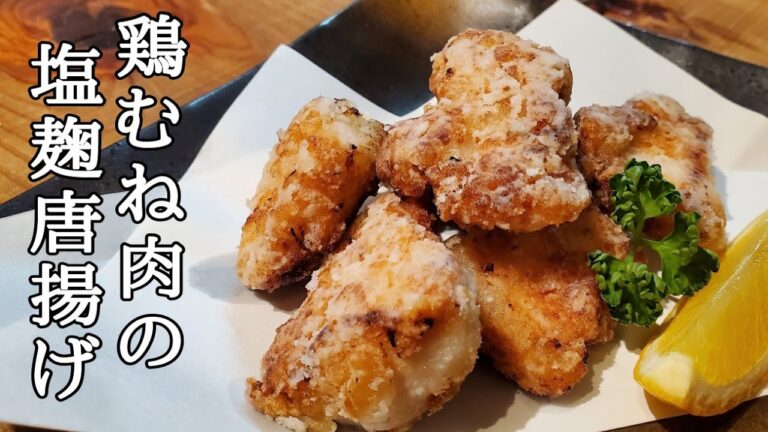 鶏むね肉のジューシーな塩麹唐揚げ