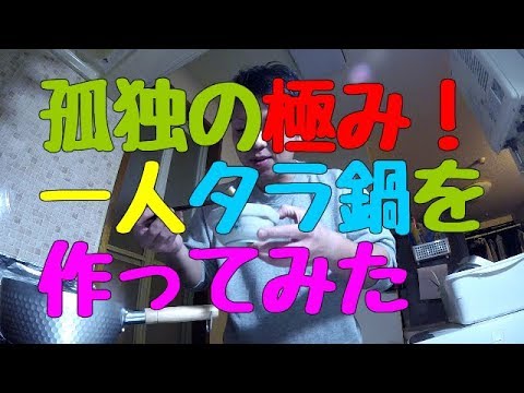 【料理】孤独なタラ鍋