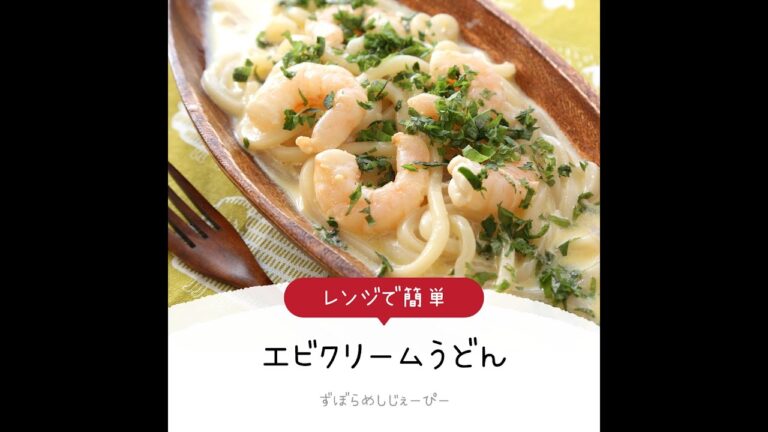 8分で完成★レンジで簡単「エビクリームうどん」【簡単レシピ・早い・美味しいズボラ飯】
