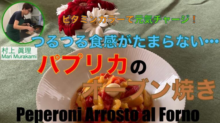 パプリカのオーブン焼き
