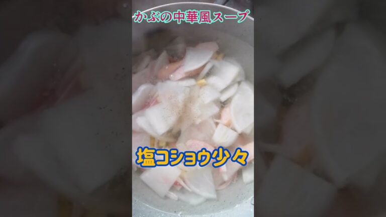 【手料理】かぶの中華風スープ作ってみた♪ #shorts #料理 #かぶ