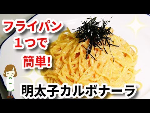 フライパン一つで時短簡単！クリーミー『明太子カルボナーラ』Mentaiko Carbonara