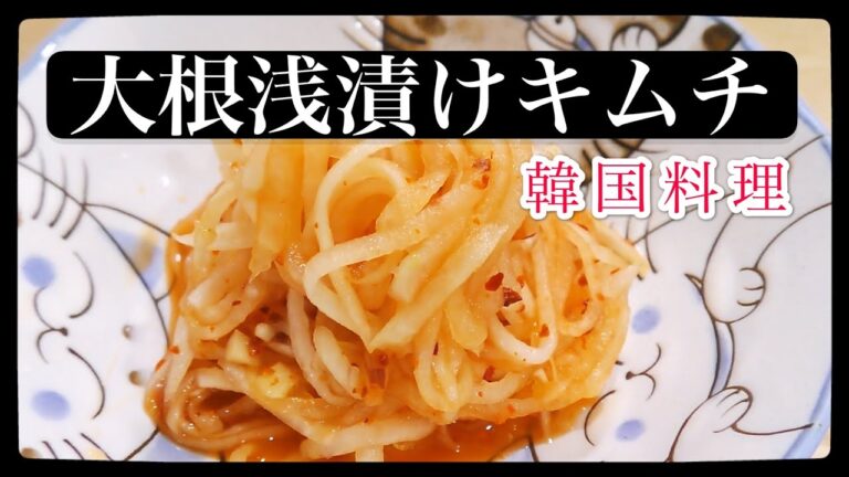 シャキシャキ大根浅漬けキムチ　誰でも作れる簡単韓国料理　中国語　韓国語　字幕付き