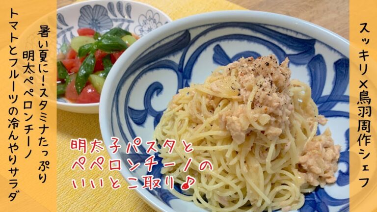 【スッキリ✖︎鳥羽周作シェフ】ハズレなし！！疲れが吹き飛ぶ！明太ペペロンチーノ　爽やか　トマトとフルーツの冷んやりサラダ