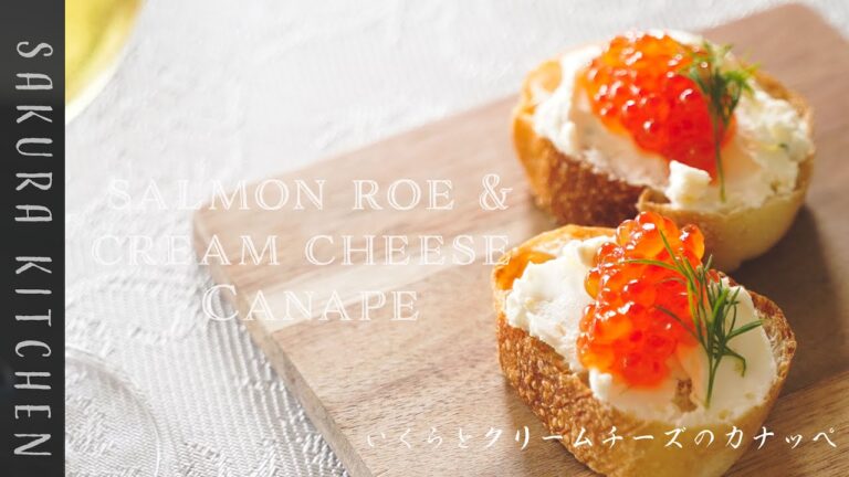 簡単おつまみレシピ【いくらとクリームチーズのカナッペの作り方〜Salmon roe&cream cheese canape recipe】