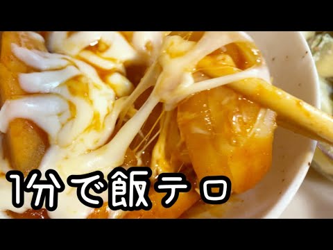 正月で余ったお餅でさつまいもチーズトッポギを作る【激ウマ】【トッポギ】
