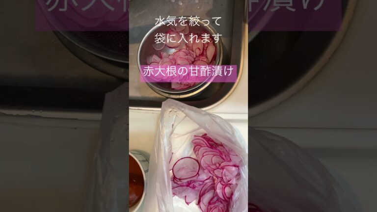 【赤大根の甘酢漬け♪】#かんたんレシピ #大根料理 #赤大根#クックパッド参考レシピ#リピート レシピ#スライサー#子どもも食べるよ#家庭菜園