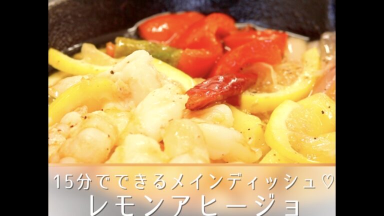 15分で出来るメインディッシュ♡海老とカラフル野菜のレモンアヒージョ