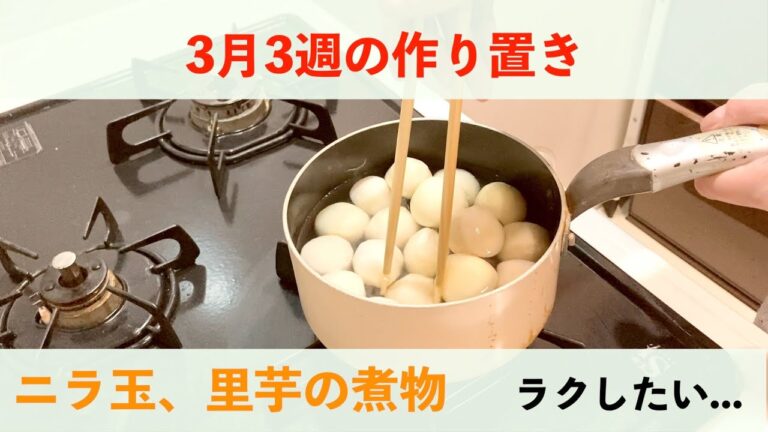 【作り置き】里芋の煮物とニラ玉など