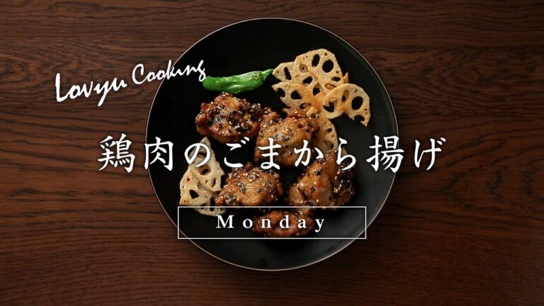 【Lovyu 2017/12/18】鶏肉のごまから揚げ