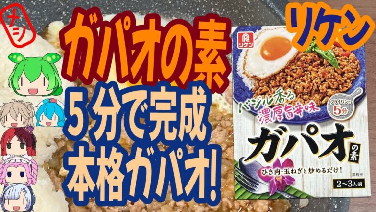 5分で完成ガパオライス！-理研ビタミンガパオの素[世界のグルメを食べ尽くせ！]
