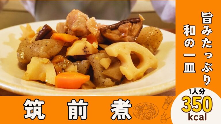 たっぷり野菜と鶏肉の旨みで仕上げた『筑前煮』