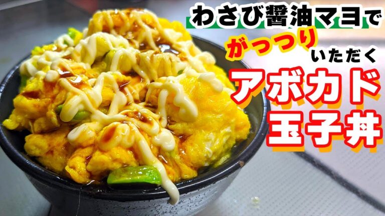 【アボカドレシピ】クセになる味がおすすめ「アボカド玉子丼」の作り方