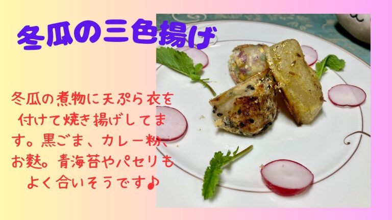 冬瓜煮物の三色天ぷら♪　マクロビオティックの理論に基づいたヴィーガン料理を作っています。