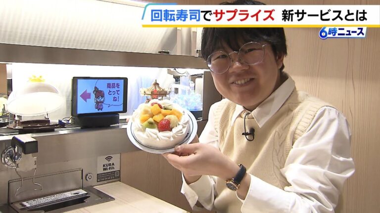 【くら寿司】回転レーンを使ってサプライズ！？一緒に来た人にホールケーキなど贈れる新サービス　来年春には全国展開へ　（2024年11月14日）