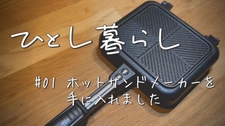 ホットサンドメーカーでツナチェダーメルトを作ってみた／ひとし暮らし#01【Vlog】