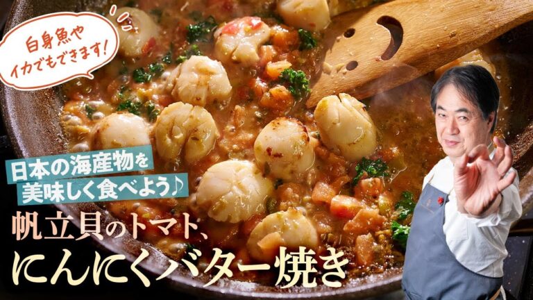 【シェフの魚料理】ニンニク好きにおすすめ！帆立貝のトマト、ニンニクバター焼き