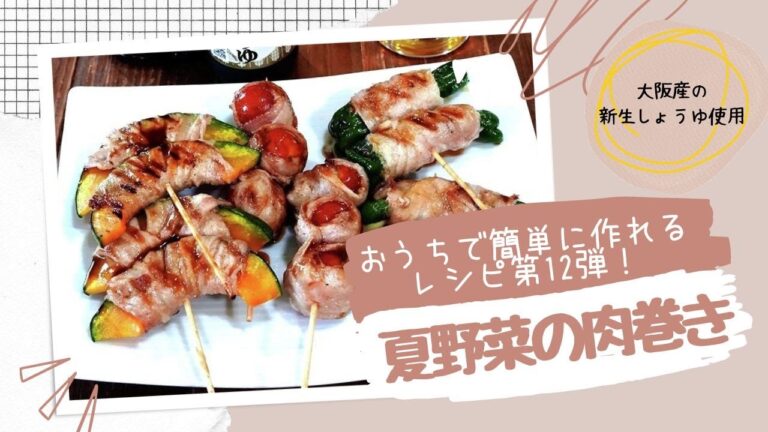 新生しょうゆで夏野菜の肉巻き🍖