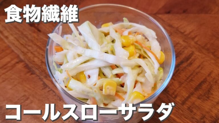 キャベツを美味しく『コールスローサラダ』