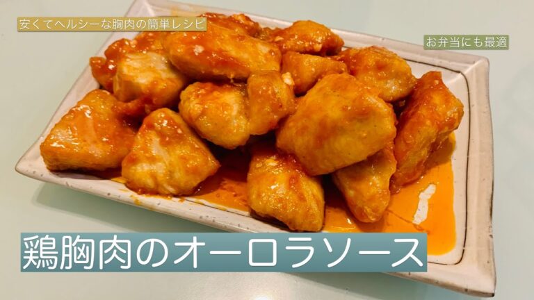 [男飯]鶏胸肉のオーロラソース