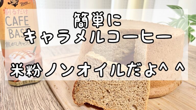 【レシピ】簡単にキャラメルコーヒーシフォン😃米粉ノンオイルシフォンケーキ