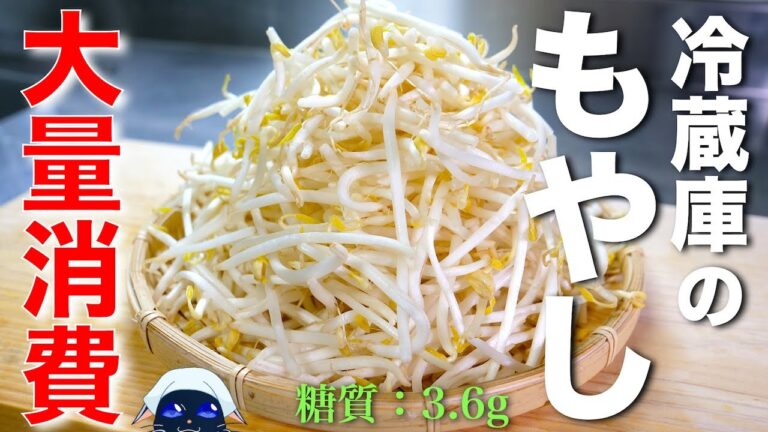 【冷蔵庫のもやし、大量消費にどうぞ☆】レンジで簡単！「もやしバター醤油和え」の作り方【低糖質レシピ】Low Carb Bean Sprout Recipe