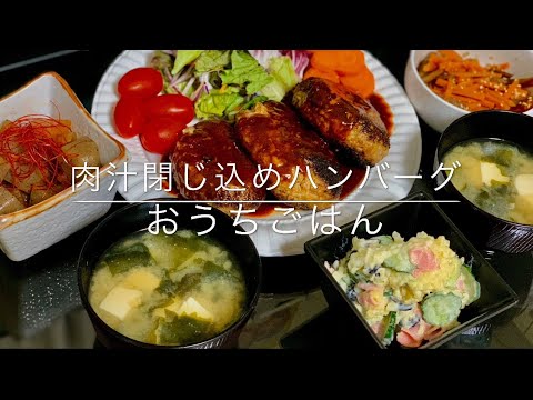【夜ご飯No.9】簡単肉汁じゅわ〜なハンバーグの作り方　【4品】【おうちごはん】【自粛ごはん】【stay home】