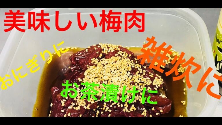 万能梅肉
