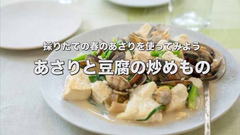 採りたての春のあさりを使ってみよう【あさりと豆腐の炒めもの】