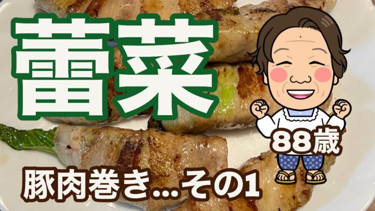【88歳健康なお婆ちゃんの暮らしの日常】新野菜！蕾菜（つぼみな）料理‼️今回は豚肉を使って～✨今が旬👍うまい👌