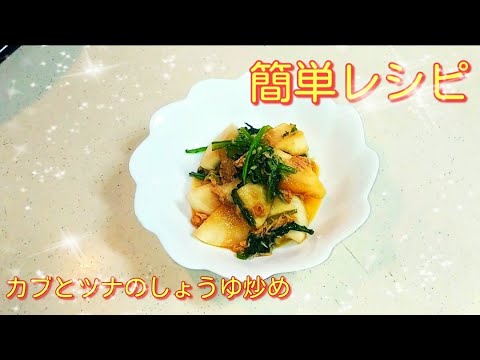 簡単レシピ!!カブとツナのしょうゆ炒め