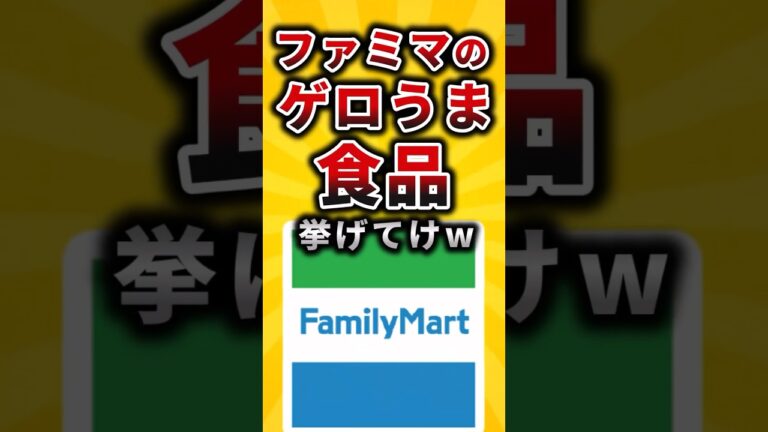 【2ch有益スレ】ファミマのゲロうま食品挙げてけw #shorts