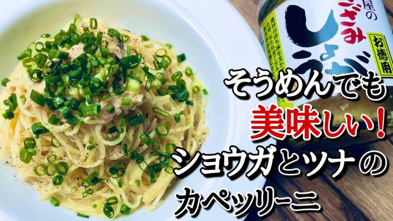 【そうめん】でも作れる。瓶詰めシリーズ第５段。生姜とツナのペペロンチーノ。