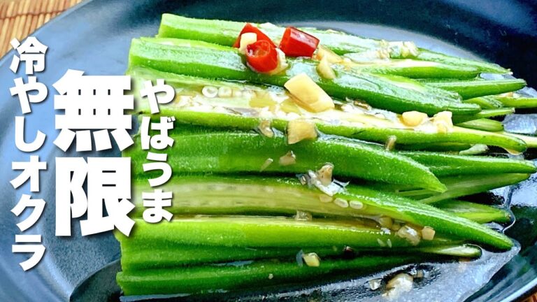 【無限冷やしオクラ】かけるだけレシピ！夏にぴったり
