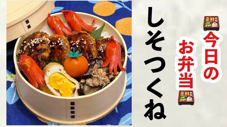 【お弁当】さっぱり甘辛しそつくね♬