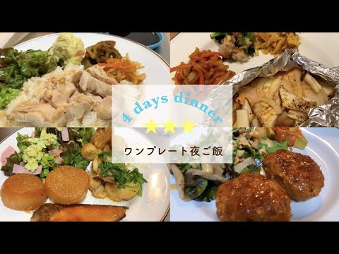 【夜ご飯】少ない材料で簡単に😊ワンプレートご飯を紹介♡