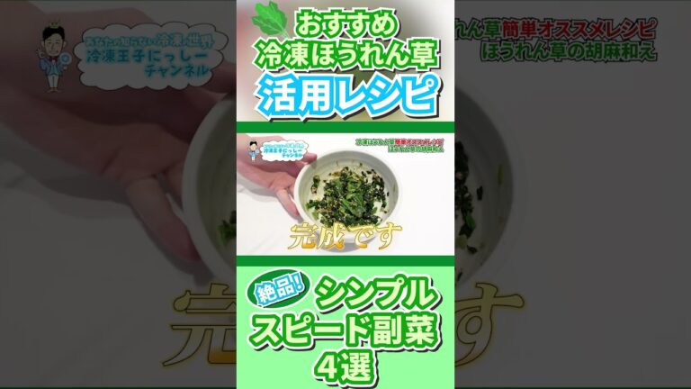 冷凍ほうれん草のおいしさを引き出す簡単な方法！スピード副菜レシピ４品 #shorts