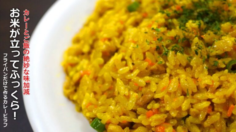 フライパンで絶品カレーピラフの作り方！生米からの【本格仕込み】