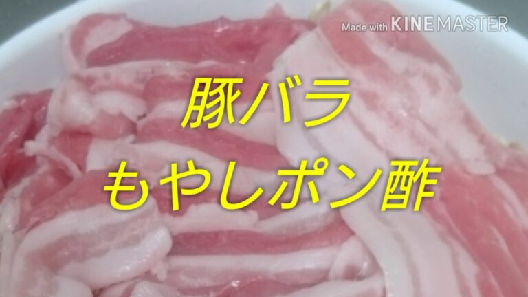 手抜き料理 豚バラもやしポン酢