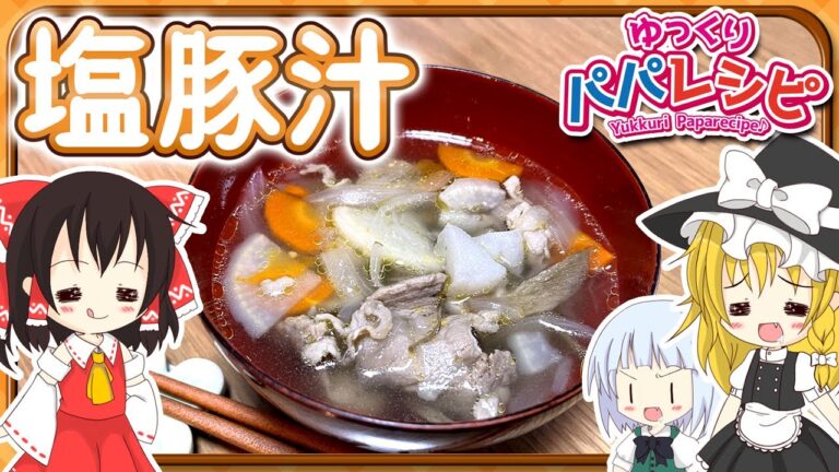 【料理】パパが塩豚汁作るよー【ゆっくり実況】