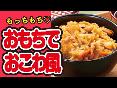 【切り餅で🫶】おこわ風炊き込みご飯の作り方｜ズボランチ